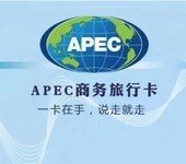 2024上海APEC商务旅行卡申请代办一对一服务