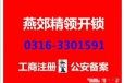 燕郊开锁公司润旭商城五期尚京广场开锁修保险柜