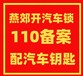 三河市永旺梦乐城开锁公司专开汽车锁后尾箱锁