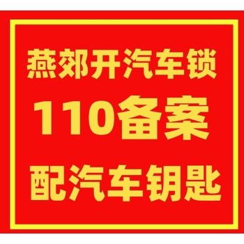 三河市嘉都上东公馆嘉华苑开锁修锁换锁芯开车锁