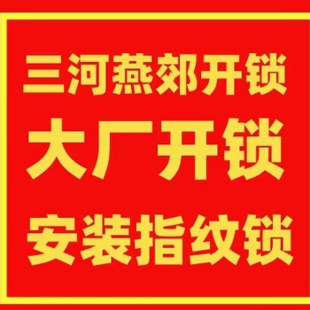 三河市大厂开锁公司24小时开汽车锁保险柜锁