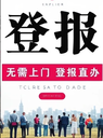 江淮晨報(bào)公告公示登報(bào)電話-報(bào)業(yè)登報(bào)中心