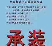 重庆地区办理电力承装修试资质的要求和费用是怎样的？