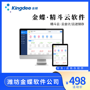 濰坊金蝶軟件，精斗云云會計(jì)財(cái)務(wù)管理系統(tǒng)