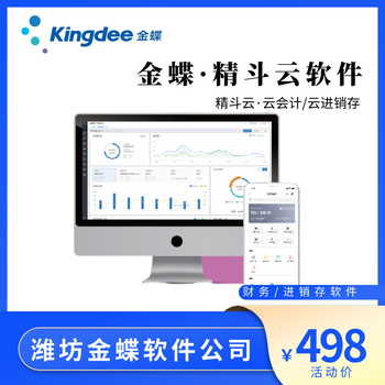 濰坊金蝶軟件，金蝶精斗云與云星辰的區(qū)別