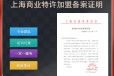 上海特许加盟备案代办详解公司类型：有限责任公司