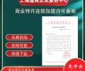 上海崇明特许加盟许可证怎样办理流程解析公司类型：有限责任公司