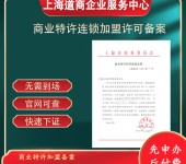 上海宝山商业特许经营许可证代办网站审核要点公司类型：有限责任公司