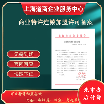 重庆商务加盟经营许可证申办要点公司类型：有限责任公司