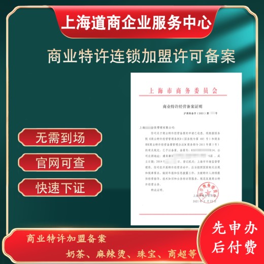 上海闵行连锁加盟备案代办注意材料及条件解析公司类型：有限责任公司