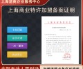 上海闸北商务特许经营备案新设要求及办理攻略公司类型：有限责任公司