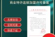 新办上海连锁加盟许可证详解公司类型：有限责任公司