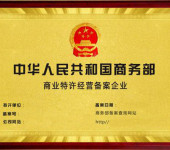 上海松江商务特许经营备案申办指南公司类型：有限责任公司