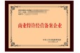 上海黄浦商业特许经营备案申办步骤详细解析公司类型：有限责任公司