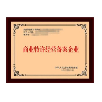 上海青浦特许加盟许可证速办一站式企业服务公司类型：有限责任公司