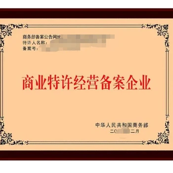 速辦江西商務(wù)加盟經(jīng)營許可證注意事項(xiàng)公司類型：有限責(zé)任公司