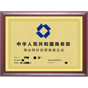代办四川商业特许经营许可证流程及标准公司类型：有限责任公司