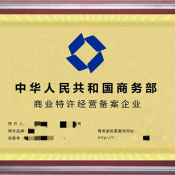 怎樣辦理廣東特許經(jīng)營(yíng)許可證要準(zhǔn)備的材料清單公司類(lèi)型：有限責(zé)任公司