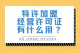 上海特许经营许可证申请指南公司类型：有限责任公司