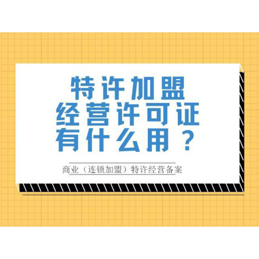上海奉贤商务加盟经营许可证新办满足条件公司类型：有限责任公司