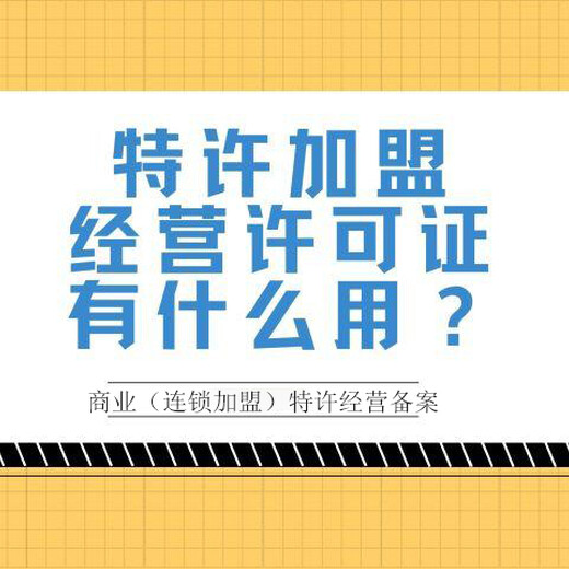 山东商务加盟经营许可证新设注意事项公司类型：有限责任公司