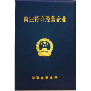 上海黄浦商务加盟经营许可证速办撰写材料公司类型：有限责任公司