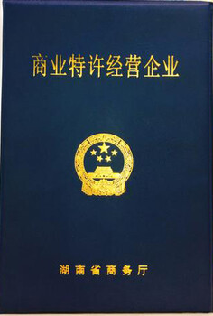 上海商务特许经营备案申请所需条件及材料和流程解析公司类型：有限责任公司