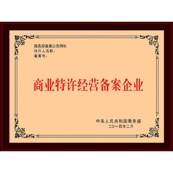 上海静安特许加盟许可证速办满足条件公司类型：有限责任公司