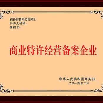 速辦江西商務(wù)加盟經(jīng)營許可證注意事項(xiàng)公司類型：有限責(zé)任公司