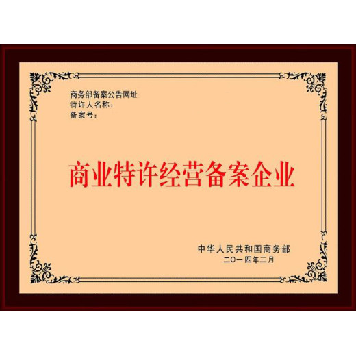 上海杨浦商业特许经营许可证新设要准备的材料清单公司类型：有限责任公司