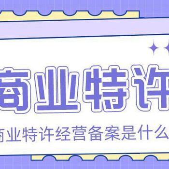 怎樣辦理廣東特許經(jīng)營(yíng)許可證要準(zhǔn)備的材料清單公司類(lèi)型：有限責(zé)任公司