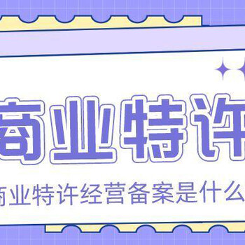 四川商务加盟经营许可证审批须知公司类型：有限责任公司