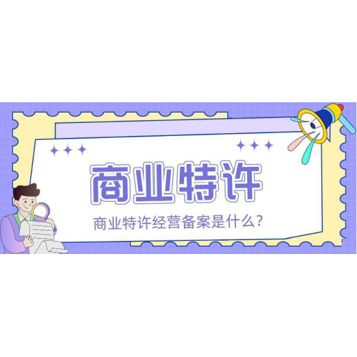 上海松江特许加盟许可证办理撰写材料公司类型：有限责任公司