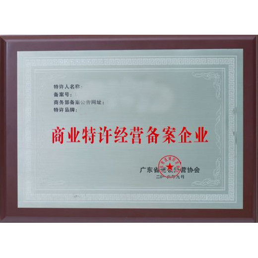 北京商务加盟经营许可证办理受理部门公司类型：有限责任公司