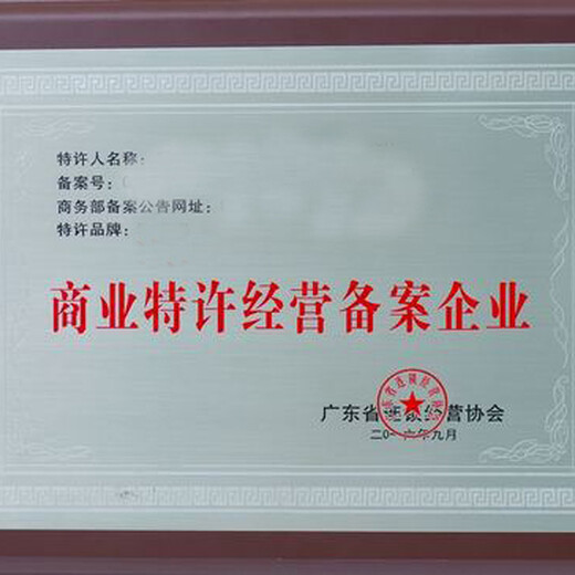 河南連鎖加盟許可證怎么辦步驟詳細解析公司類型：有限責任公司