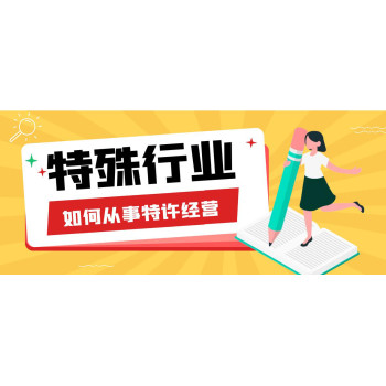 上海杨浦商务加盟经营许可证新设详细流程公司类型：有限责任公司