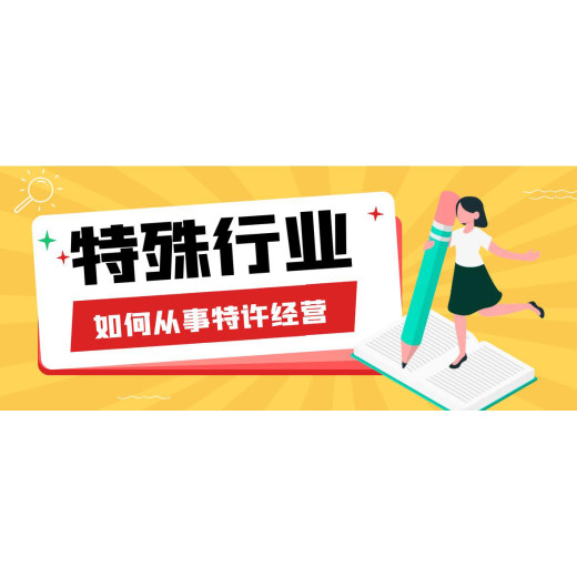 上海宝山商业特许经营许可证审批须知公司类型：有限责任公司