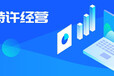 湖北特許經(jīng)營許可證申辦要求及條件公司類型：有限責(zé)任公司