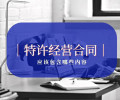 上海静安特许加盟许可证代办流程解析公司类型：有限责任公司