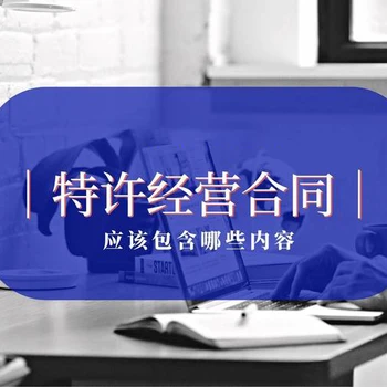 速辦江西商務(wù)加盟經(jīng)營許可證注意事項(xiàng)公司類型：有限責(zé)任公司