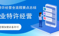 上海松江特许加盟许可证速办详解公司类型：有限责任公司