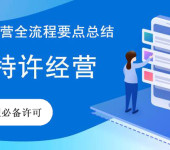 上海长宁特许经营许可证办理攻略公司类型：有限责任公司