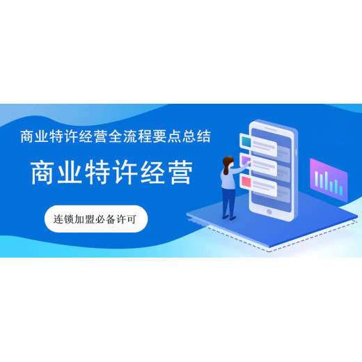 青海招商加盟备案办理流程解析公司类型：有限责任公司