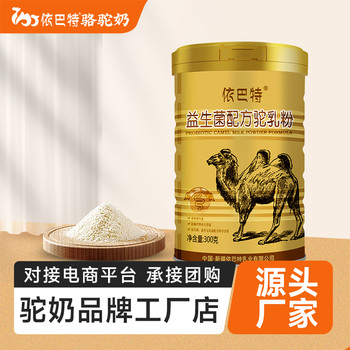 新疆駱駝奶廠家-駱駝奶粉廠家代理-代理新疆駝奶粉-依巴特