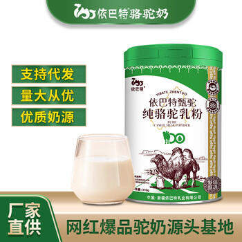 駝奶原料生產(chǎn)廠家-駱駝奶粉貼牌廠家-駝奶粉原料批發(fā)-駝奶代理