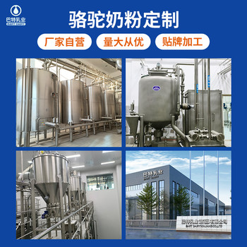 巴特乳業(yè)駝奶粉貼牌-新疆駱駝奶粉生產(chǎn)廠家-駝奶貼牌代加工