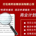 中山代寫可行性報(bào)告公司文檔新穎