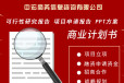 连云港项目可行性研究报告代写工程版本