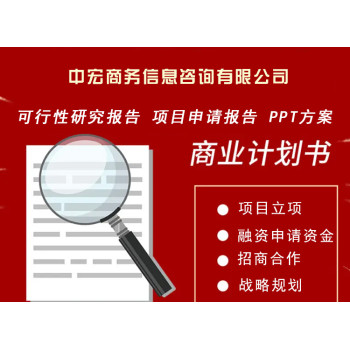 连云港项目商业策划书代写领域广泛