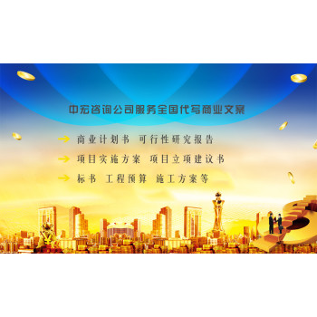 重庆万州区代写项目商业计划书,代做策划文件